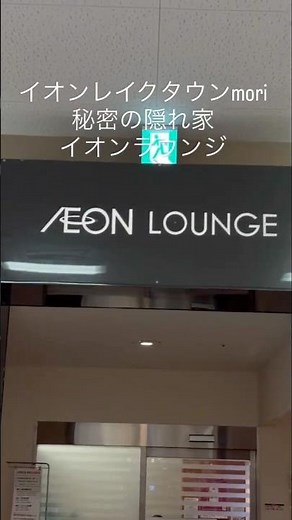 イオンレイクタウンMori 秘密の隠れ家、イオンラウンジ