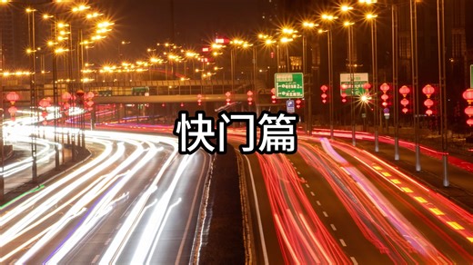 快门是什么？新手摄影一分钟