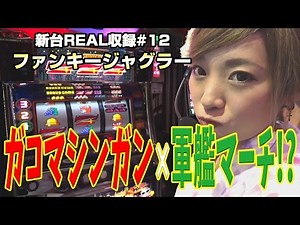 [Funky Juggler Gunkan March!] New Real Recording No. 12 "Koda Yuzuki" [Pachislot/Slot Machine]