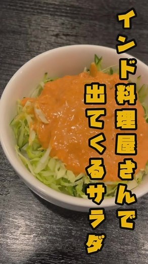 インド料理屋さんで出てくるサラダの謎ドレッシングレシピ | リュウジ