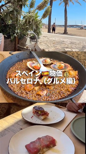 【バルセロナグルメ】予算いくら？ハネムーンで食べた本場スペイン料理とリアルな金額まとめ！#Shorts #スペイン旅行 #バルセロナ #海外旅行