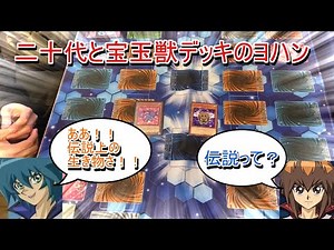 【遊戯王】伝説って？ああ！！伝説上の生き物さ！！遊戯王GXの伝説の神回がここに再現！？二十代ＶＳヨハン！！