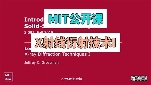 MIT公开课——X射线衍射技术I（固态化学导论）