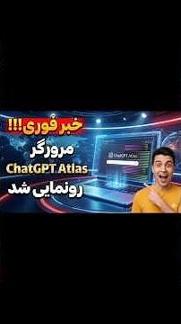 ⁨ ⁨ 🚨 خبر فوری: مرورگر ChatGPT Atlas منتشر شد! #movie #smartphone #chatgpt #technology #tech #ai