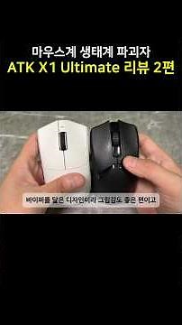 마우스계 생태계 파괴자 솔직히 난 이거 마음에든다 ATK X1