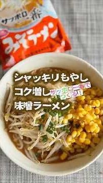 サッポロ一番を極上化！シャッキリもやし味噌ラーメンの作り方