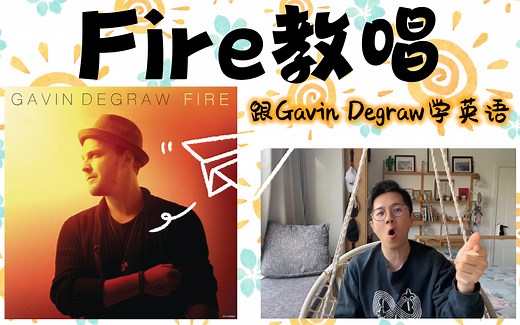 励志超燃热曲《Fire》教唱 | 手把手教 轻松拿下无压力