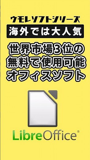 最強の無料オフィススイート「LibreOffice（リブレオフィス）」 #デジタルの時間 #LibreOffice #ウモレソフト