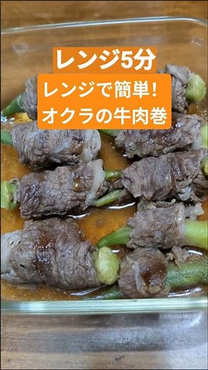 【レンジで簡単！オクラの牛肉巻🥩】ズボラでもできる手抜き料理✨ #簡単レシピ #時短 #vlog #電子レンジ