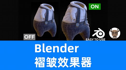 Blender褶皱效果 | Folds Modifier|Blender插件|San说