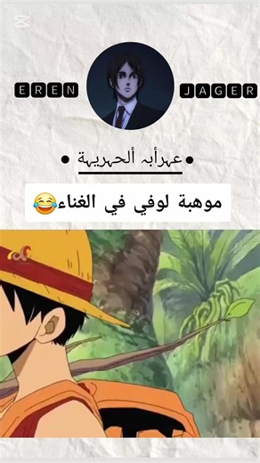 موهبة لوفي في الغناء 😂