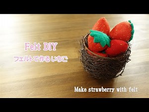 【Felt DIY】フェルトで作るいちご♪無料型紙あり