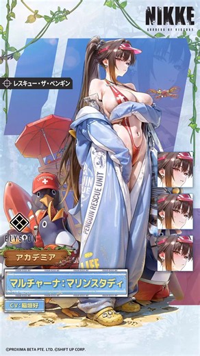 【ニケ紹介】マルチャーナ：マリンスタディ(Marciana: Marine Study)✔️制作会社：エリシオン✔️所属部隊：アカデミア✔️使用武器：AR レスキュー・ザ・ペンギンティア、ナガと共に卒業旅行という名目で海へ行くことになったマルチャーナ。旅行ではなく試験なのではないかと警戒し、常に気を張っている。#マルチャーナマリンスタディ