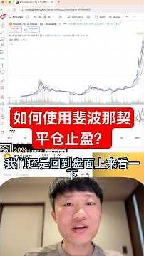 如何使用斐波那契平仓止盈？ #投資 #加密貨幣 #高頻交易 #btc #crypto #eth #比特幣 #trading