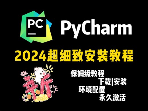 2024新版Pycharm安装步骤，专业版附永久激活插件，可用99年，小白白1分钟就能学会【破解激活工具Up会提供】