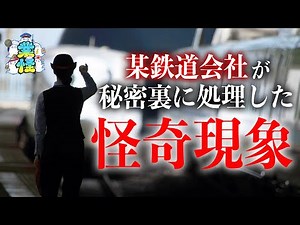 企業を動かした心霊現象！？駅員達が震えた恐ろしい話【業怪】