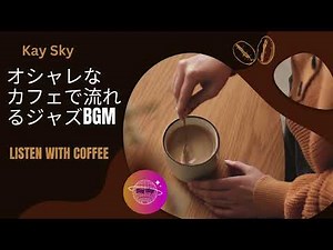 おしゃれカフェで流れるジャズBGM/ Afternoon Jazz at a Sophisticated Café