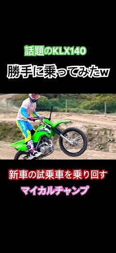 I took a test ride on a brand new bike lol #MycalChamp #shorts #klx140 #kawasaki #motocross #pitbike
