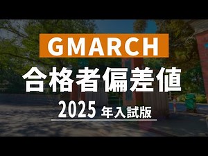 【2025年入試】GMARCHに合格した人たちの偏差値はどれくらいなのか？
