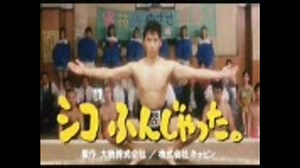 【映画】シコふんじゃった。【予告編】