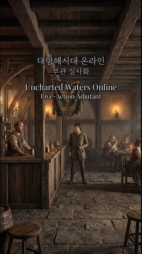 부관 실사화 3편｜대항해시대 온라인 #liveaction #aiart #unchartedwatersonline