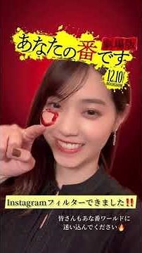 【あな番Instagramフィルター第2弾 登場‼】『あなたの番です 劇場版』≪12月10日(金)≫ #shorts
