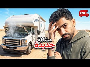 غيرنا زيت الكرفان ولكن . . 🔥! #22