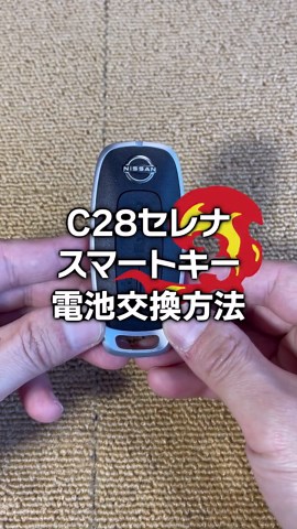 日産C28セレナのスマートキー電池交換方法
