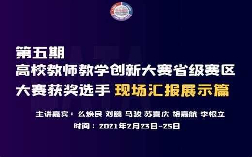 教师教学创新大赛省级赛区大赛获奖选手现场汇报展示篇（第五期） 第一讲：怎样在大赛中做到教学创新与设计