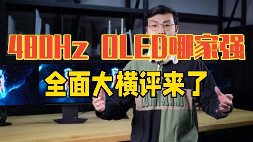 480Hz OLED哪家强？全面大横评来了！ 本期测试了市面上已发售的所有480Hz OL.....