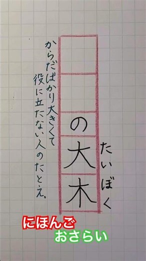 #にほんごべんきょう #語彙力アップ#おとなの漢字ドリル