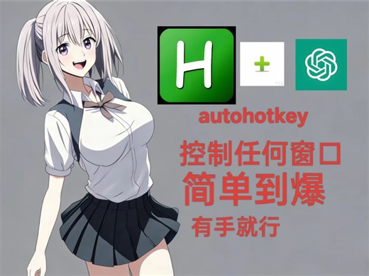 Ai写Autohotkey（ahk），自动化控制任何窗口，零基础小白教程，效率提升比火箭快10倍
