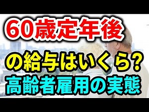 【老後生活】60歳定年後、働くシニアの給与はどのくらい？高齢者雇用の実態