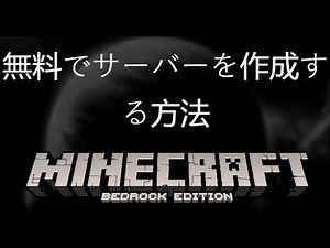 無料で Minecraft Bedrock サーバーを作成する方法 - 完全ガイド