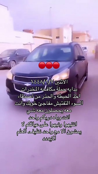 ‏انتبهو #مكافحة_المخدارت #الرياض #الدخل_المحدود #السعودية #explore