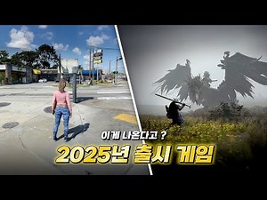 진정한 게임의 해가 찾아온다. 2025년 신작 게임 총정리 !