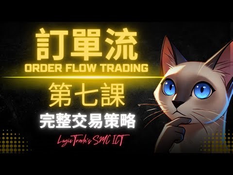 SMC聰明錢第七課：訂單流交易策略 Order Flow Trading Strategy #smc #ict #gold #xauusd #交易 #聰明錢 #交易策略
