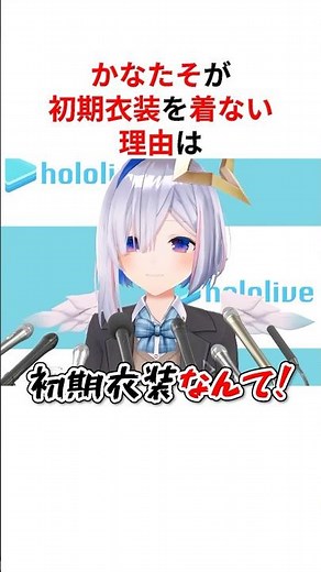 ㊗️80万回再生！！初期衣装を放棄した事情を暴露するホロメン #shorts #ホロライブ切り抜き 【 #天音かなた #常闇トワ #角巻わため #不知火フレア #大空スバル 】