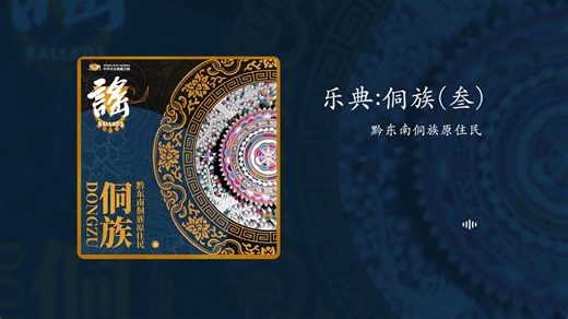 「HiRes音质」艺术源自民间，源生态的民族歌曲结合现代电子音乐，让中国民间音乐走出大山走向世界！乐典：侗族（叁）-黔东南侗族原住民