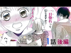 【恋愛漫画】「一目惚れって信じますか？」といきなり呼び止められ…？【カノジョは嘘を愛しすぎてる・第1話 後編】フラコミチャンネル