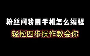 用手机如何写编程？轻松四步教会你！