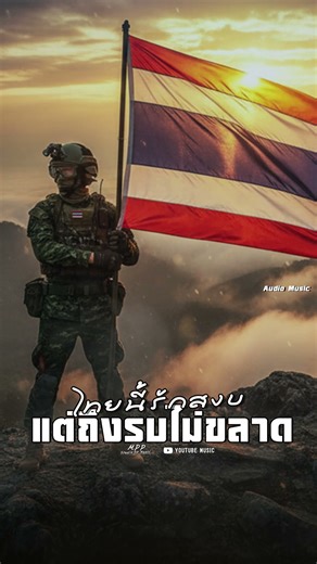 ไทยนี้รักสงบ แต่ถึงรบไม่ขลาด - Mpp Studio Music เพลงแผ่นดินไทย 2025 【Audio Music】