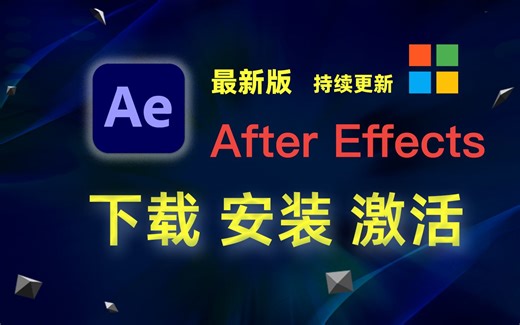 【windows】Ae 2024（Adobe After Effects 2024）下载、安装、激活教程