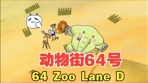 1-4季 Zoo Lane D.动物街64号 少儿英语 动画短片早教儿童教育英语学习亲子少儿英语启蒙儿歌