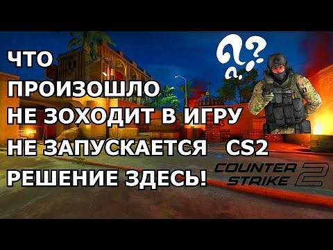 НЕ ЗАПУСКАЕТСЯ CS2 ПОСЛЕ ОБНОВЛЕНИЯ В 2025 ГОДУ! РЕШЕНИЕ ЗДЕСЬ!
