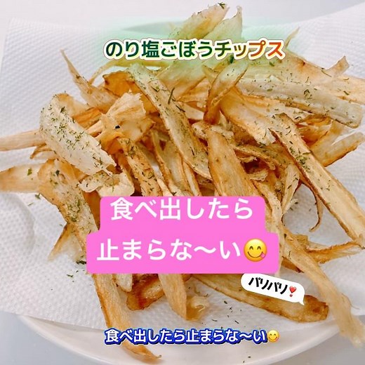 カリッカリ！のり塩ごぼうチップスです❣️食べ出したら止まらない美味しさです😋 #のり塩ごぼうチップス #のり塩 #ごぼう #おつまみ #おいしい