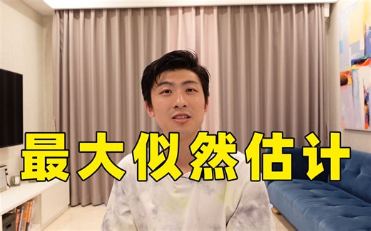 十分钟搞定最大似然估计