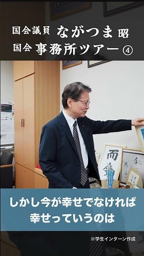 National Diet Office Tour by Student Interns Part 4 #AkiraNagatsuma #NakanoCity #SuginamiCity #sh...