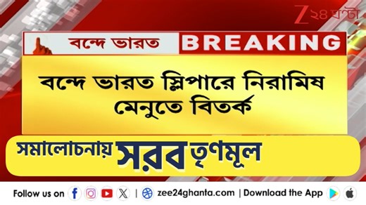 বন্দে ভারত স্লিপারের যাত্রীদের শুধুই নিরামিষ খাবার, সরব তৃণমূল পালটা কী বলছে বিজেপি? Vande Bharat Sleeper | Menu Controversy | TMC Reaction #VandeBharat #TrainFood #Zee24Ghanta | Zee 24 Ghanta