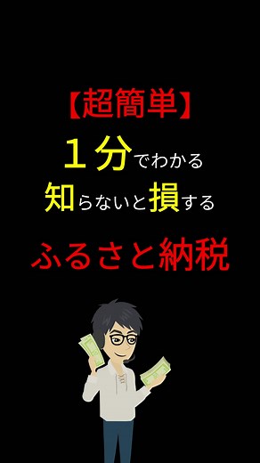 【超簡単】「ふるさと納税」まだしてないの？ 「ふるさと納税」の何がお得かどこよりもわかりやすく解説！ #お金の勉強 #ふるさと納税 #節約 #貯金 #節税 #返礼品